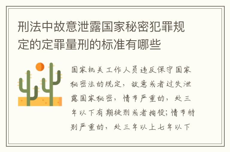 刑法中故意泄露国家秘密犯罪规定的定罪量刑的标准有哪些