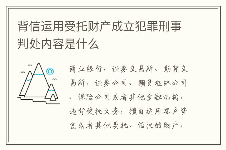 背信运用受托财产成立犯罪刑事判处内容是什么