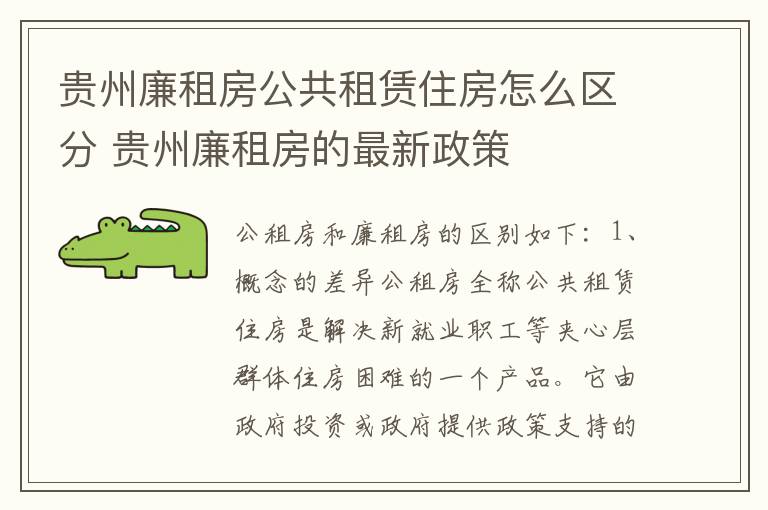 贵州廉租房公共租赁住房怎么区分 贵州廉租房的最新政策