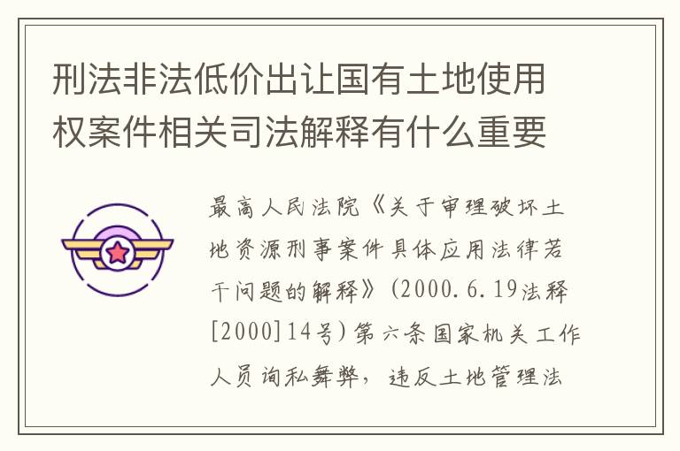 刑法非法低价出让国有土地使用权案件相关司法解释有什么重要规定