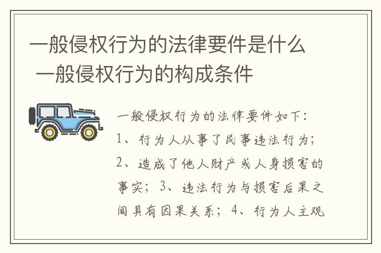 一般侵权行为的法律要件是什么 一般侵权行为的构成条件