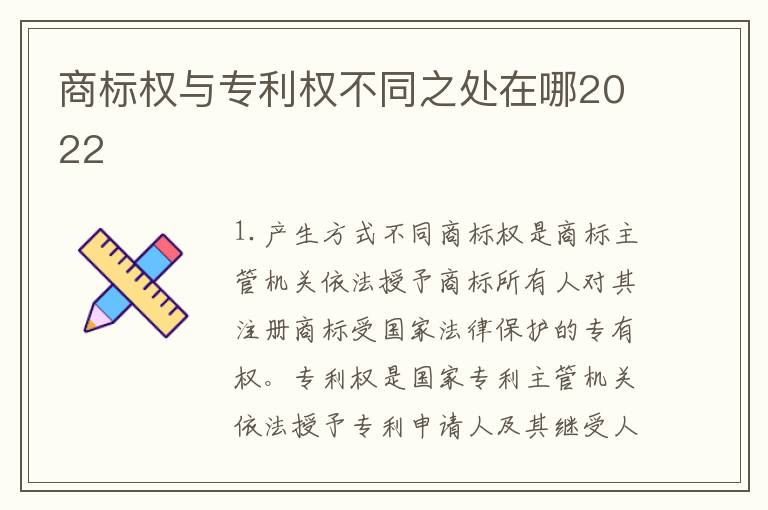 商标权与专利权不同之处在哪2022