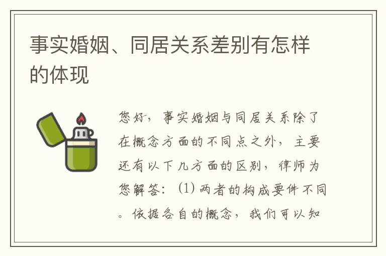 事实婚姻、同居关系差别有怎样的体现