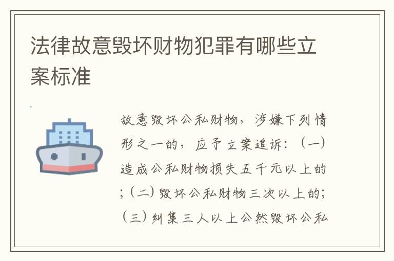 法律故意毁坏财物犯罪有哪些立案标准