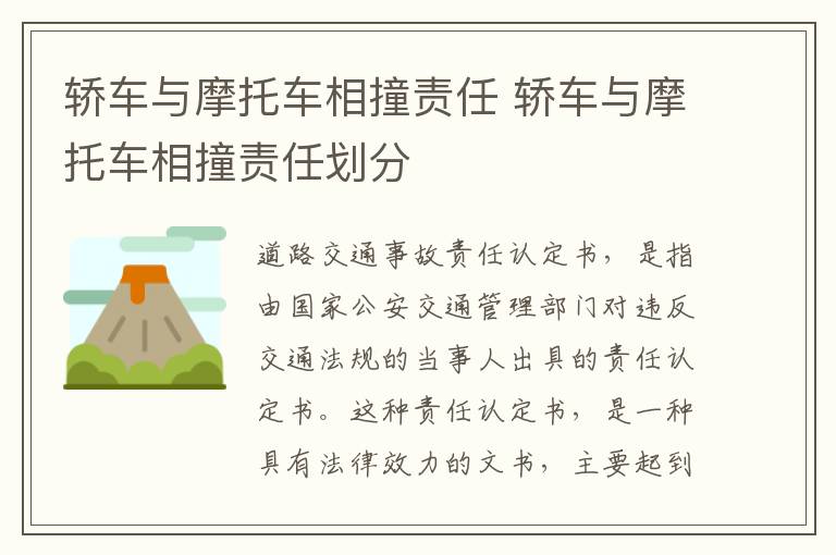 轿车与摩托车相撞责任 轿车与摩托车相撞责任划分