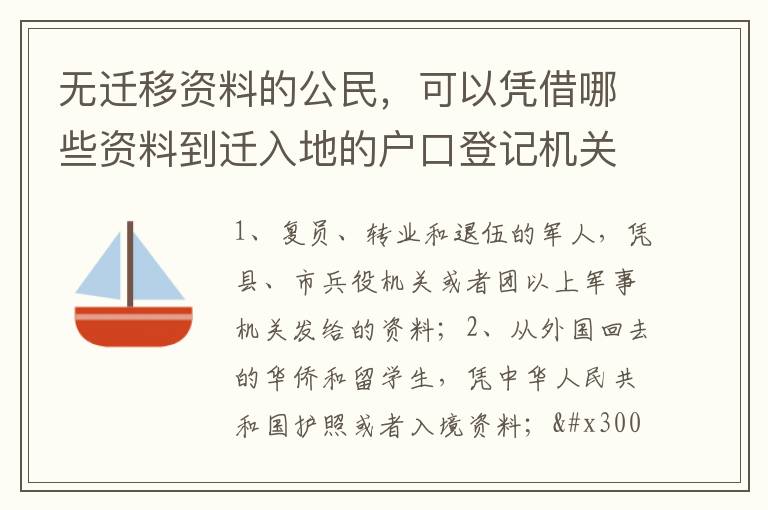 无迁移资料的公民，可以凭借哪些资料到迁入地的户口登记机关申请迁入登记