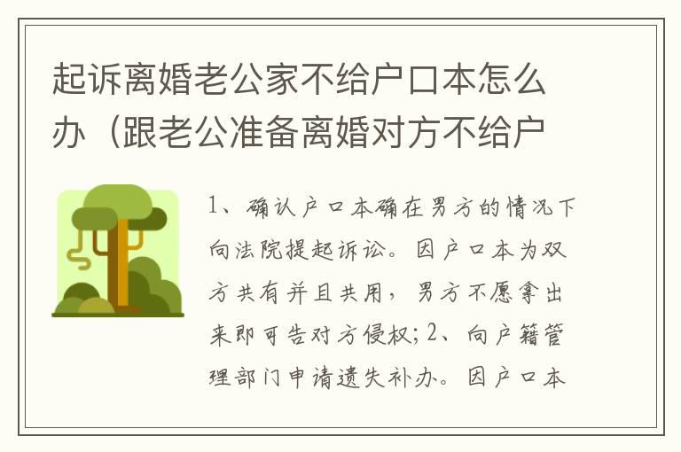 起诉离婚老公家不给户口本怎么办（跟老公准备离婚对方不给户口本）