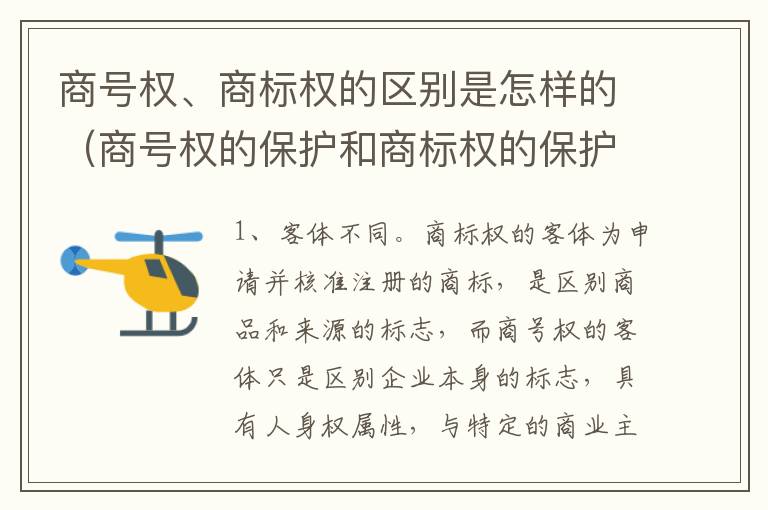 商号权、商标权的区别是怎样的（商号权的保护和商标权的保护一样是全国性范围的）