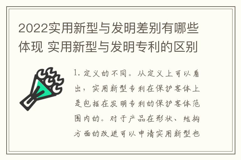 2022实用新型与发明差别有哪些体现 实用新型与发明专利的区别有哪些