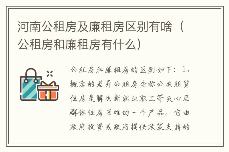 河南公租房及廉租房区别有啥（公租房和廉租房有什么）