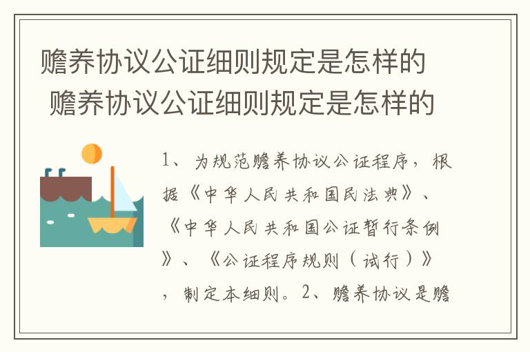 赡养协议公证细则规定是怎样的 赡养协议公证细则规定是怎样的呢