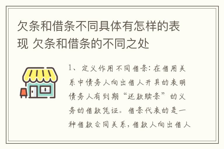 欠条和借条不同具体有怎样的表现 欠条和借条的不同之处