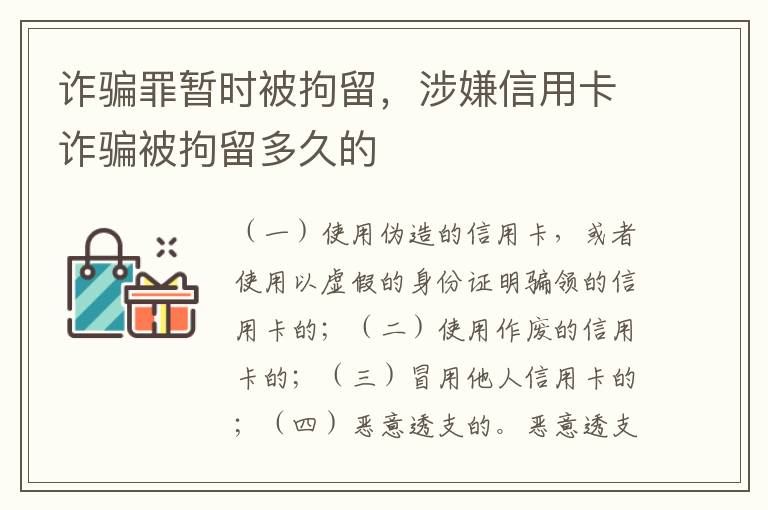 诈骗罪暂时被拘留，涉嫌信用卡诈骗被拘留多久的