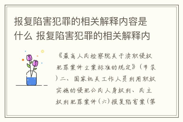 报复陷害犯罪的相关解释内容是什么 报复陷害犯罪的相关解释内容是什么意思