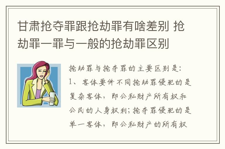 甘肃抢夺罪跟抢劫罪有啥差别 抢劫罪一罪与一般的抢劫罪区别