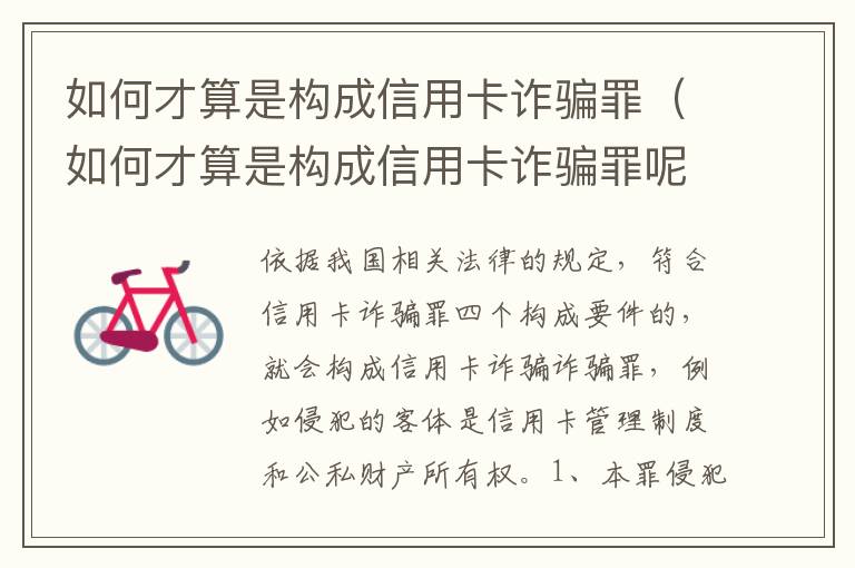 如何才算是构成信用卡诈骗罪（如何才算是构成信用卡诈骗罪呢）