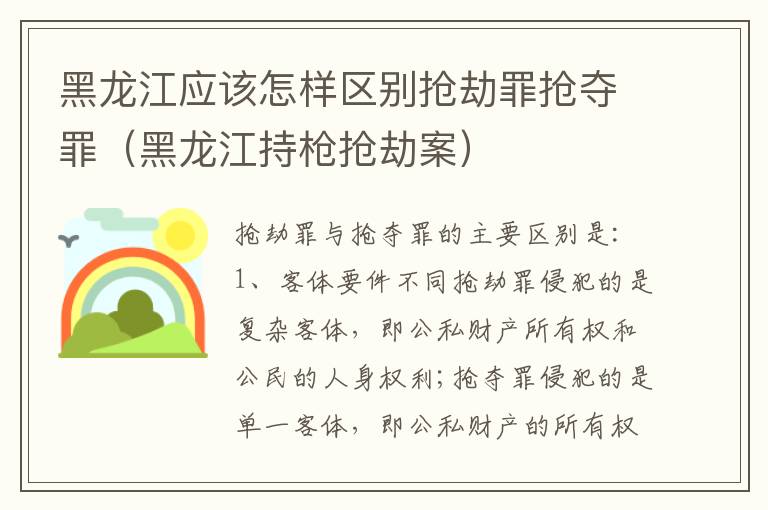 黑龙江应该怎样区别抢劫罪抢夺罪（黑龙江持枪抢劫案）