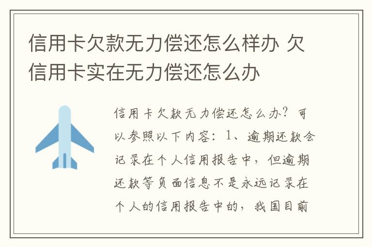 信用卡欠款无力偿还怎么样办 欠信用卡实在无力偿还怎么办