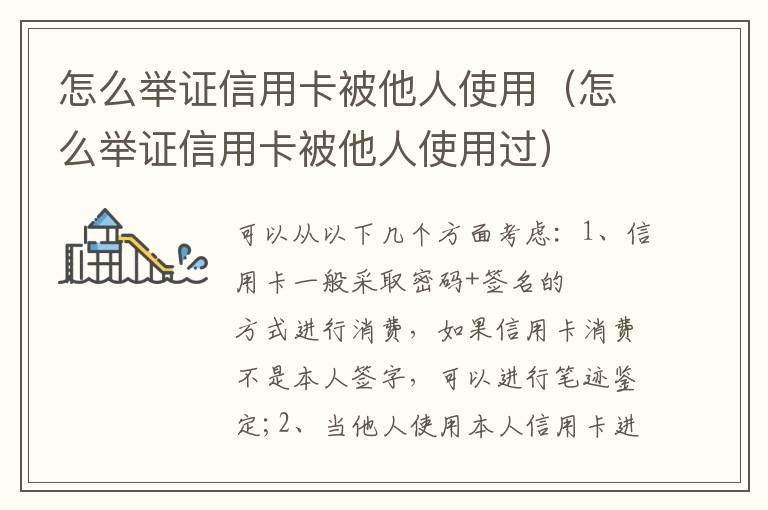 怎么举证信用卡被他人使用（怎么举证信用卡被他人使用过）