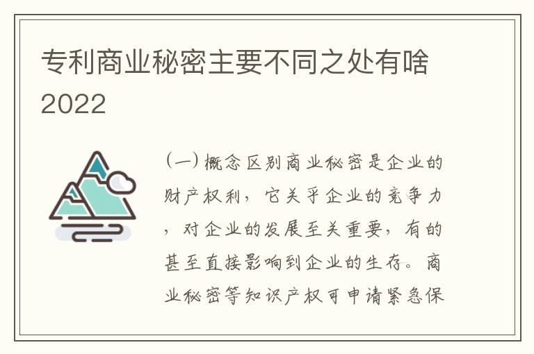 专利商业秘密主要不同之处有啥2022