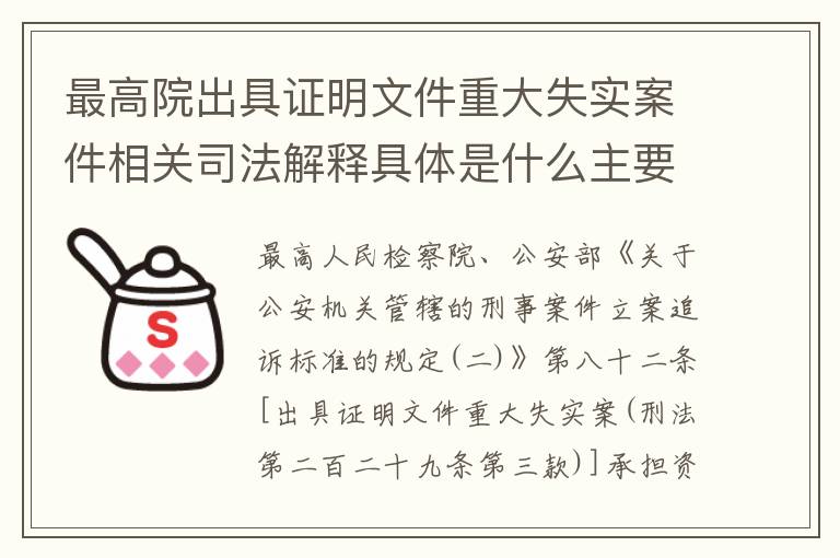 最高院出具证明文件重大失实案件相关司法解释具体是什么主要内容