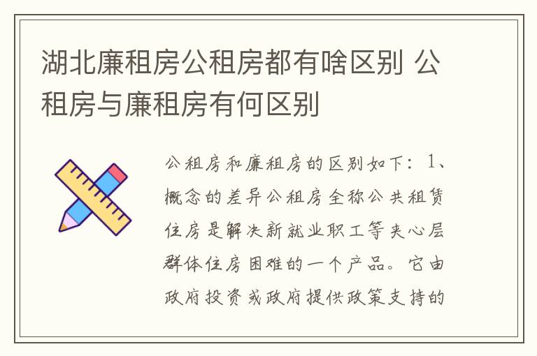 湖北廉租房公租房都有啥区别 公租房与廉租房有何区别