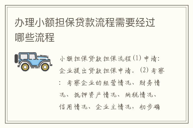 办理小额担保贷款流程需要经过哪些流程