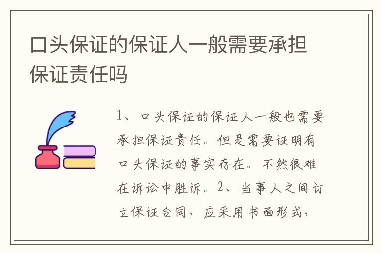 口头保证的保证人一般需要承担保证责任吗