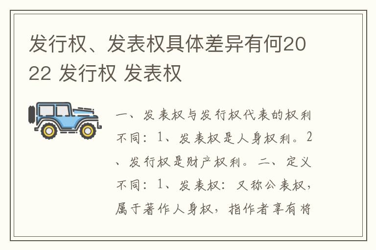 发行权、发表权具体差异有何2022 发行权 发表权