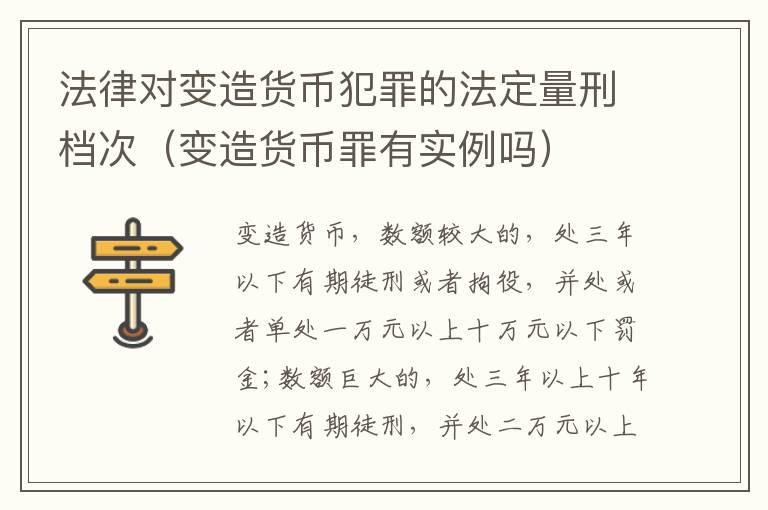 法律对变造货币犯罪的法定量刑档次（变造货币罪有实例吗）