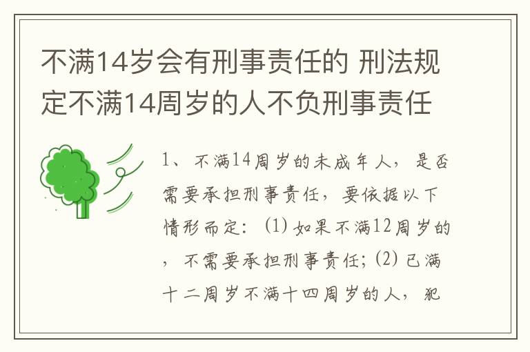 不满14岁会有刑事责任的 刑法规定不满14周岁的人不负刑事责任