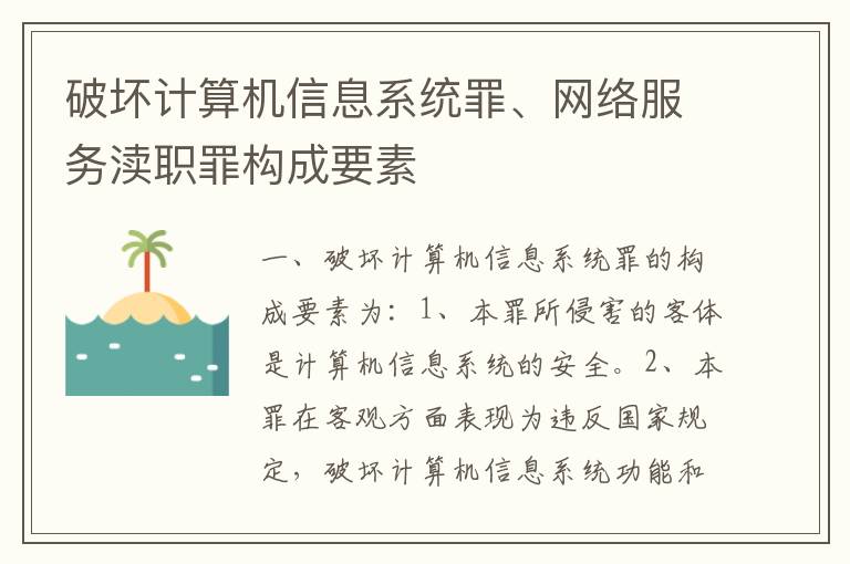 破坏计算机信息系统罪、网络服务渎职罪构成要素