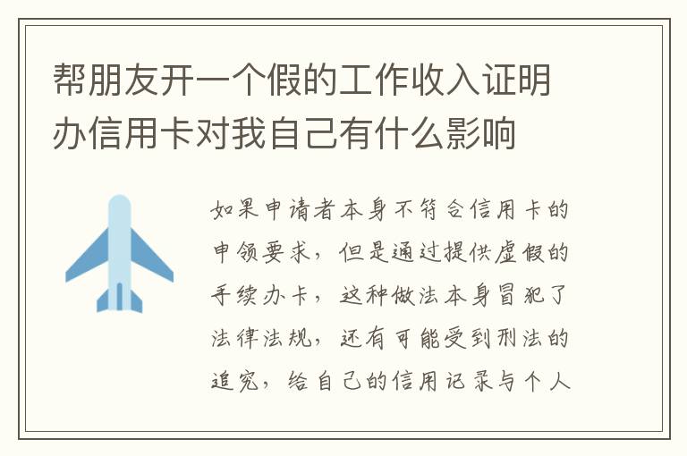 帮朋友开一个假的工作收入证明办信用卡对我自己有什么影响