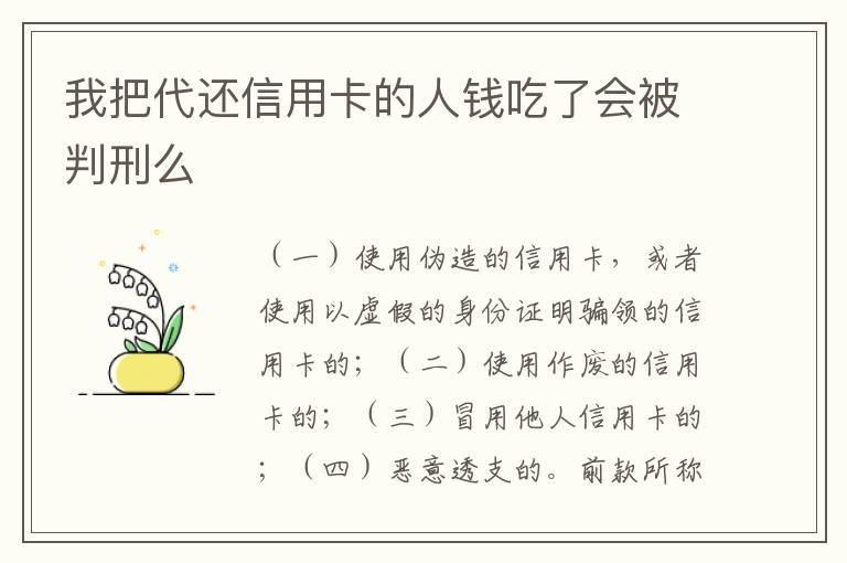 我把代还信用卡的人钱吃了会被判刑么