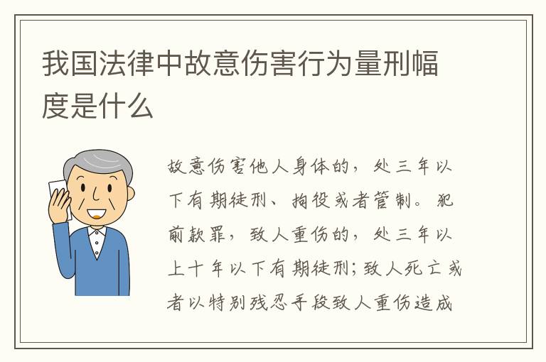 我国法律中故意伤害行为量刑幅度是什么