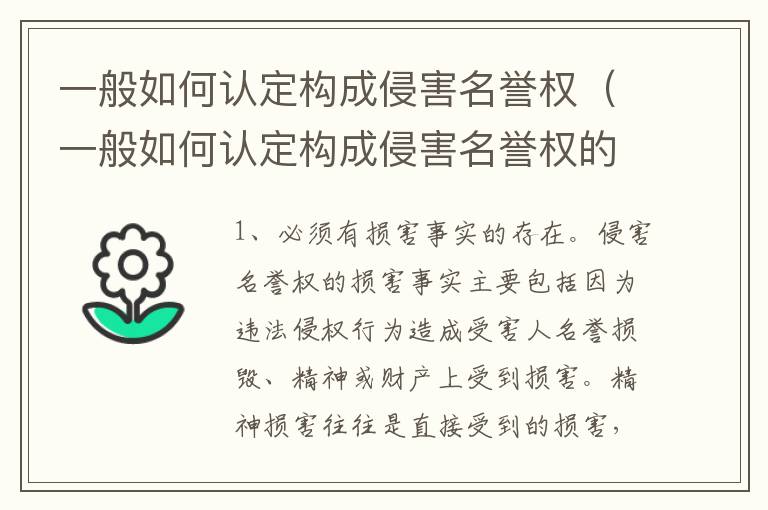 一般如何认定构成侵害名誉权（一般如何认定构成侵害名誉权的行为）