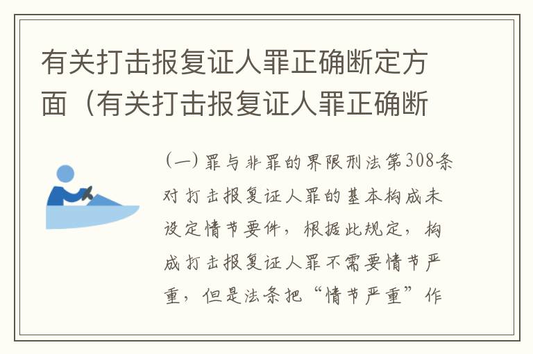 有关打击报复证人罪正确断定方面（有关打击报复证人罪正确断定方面的案例）