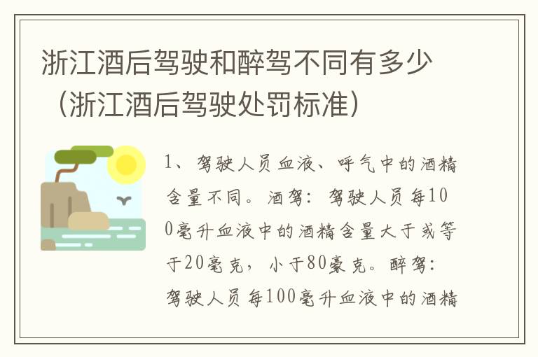 浙江酒后驾驶和醉驾不同有多少（浙江酒后驾驶处罚标准）