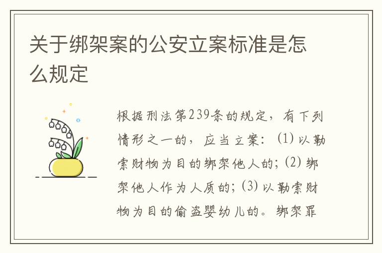 关于绑架案的公安立案标准是怎么规定