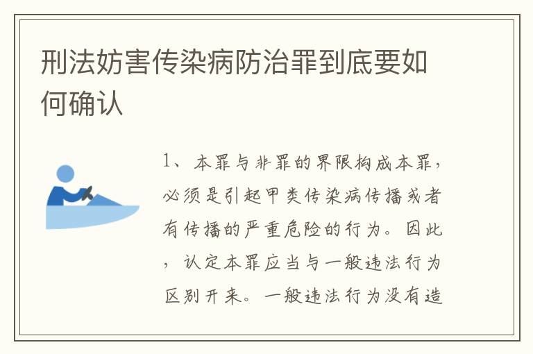 刑法妨害传染病防治罪到底要如何确认