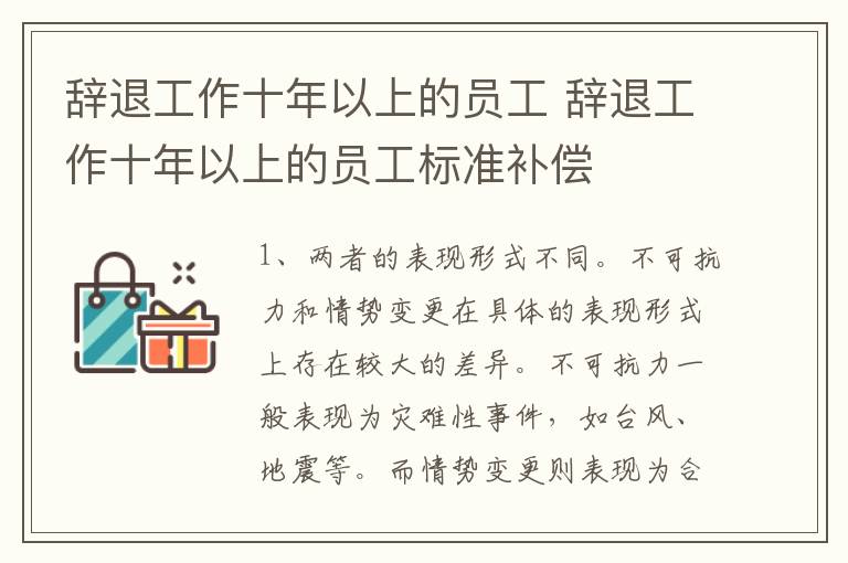 辞退工作十年以上的员工 辞退工作十年以上的员工标准补偿