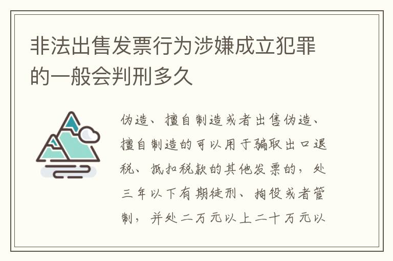 非法出售发票行为涉嫌成立犯罪的一般会判刑多久