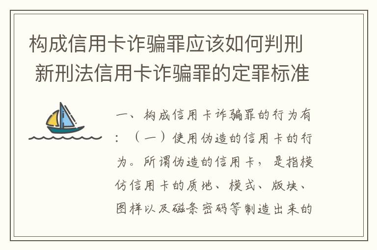 构成信用卡诈骗罪应该如何判刑 新刑法信用卡诈骗罪的定罪标准?