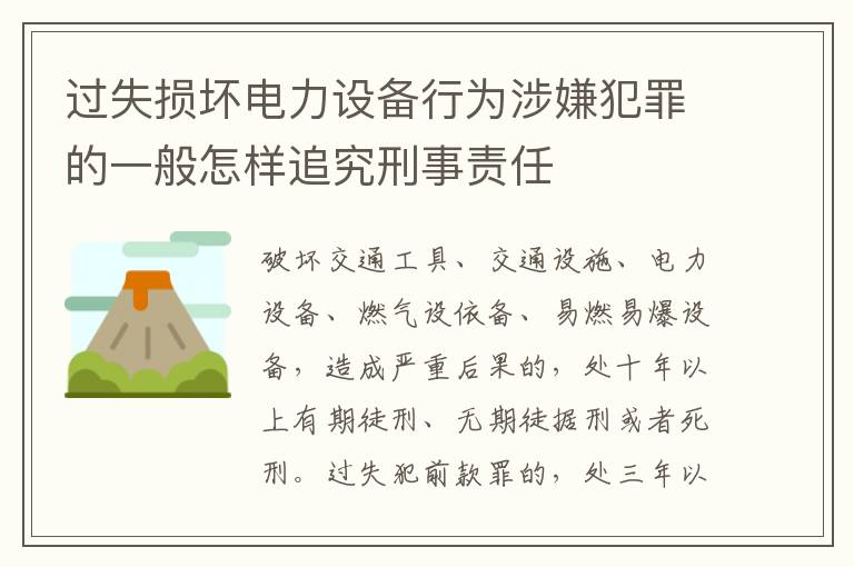 过失损坏电力设备行为涉嫌犯罪的一般怎样追究刑事责任