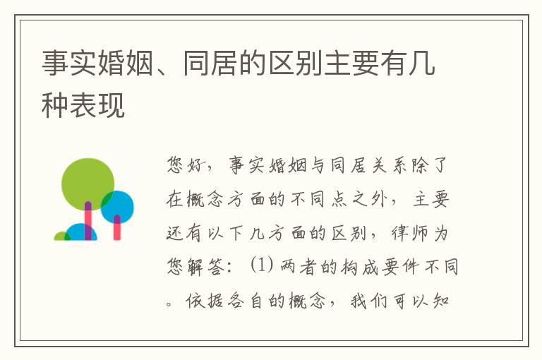 事实婚姻、同居的区别主要有几种表现