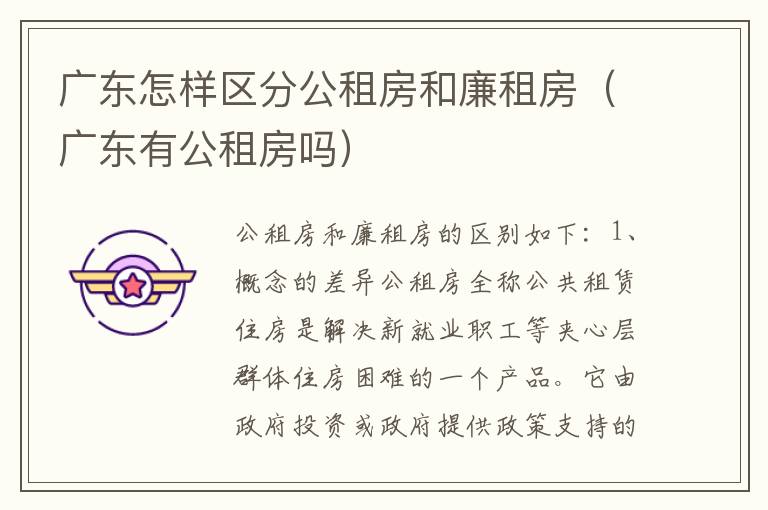 广东怎样区分公租房和廉租房（广东有公租房吗）