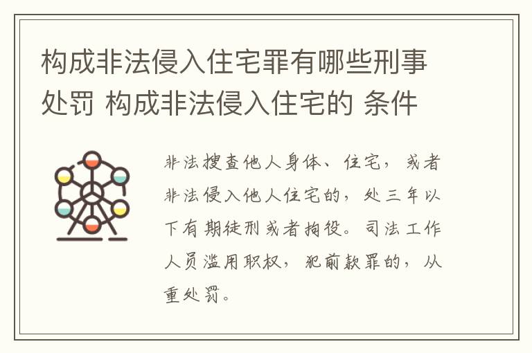 构成非法侵入住宅罪有哪些刑事处罚 构成非法侵入住宅的 条件