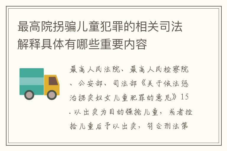 最高院拐骗儿童犯罪的相关司法解释具体有哪些重要内容