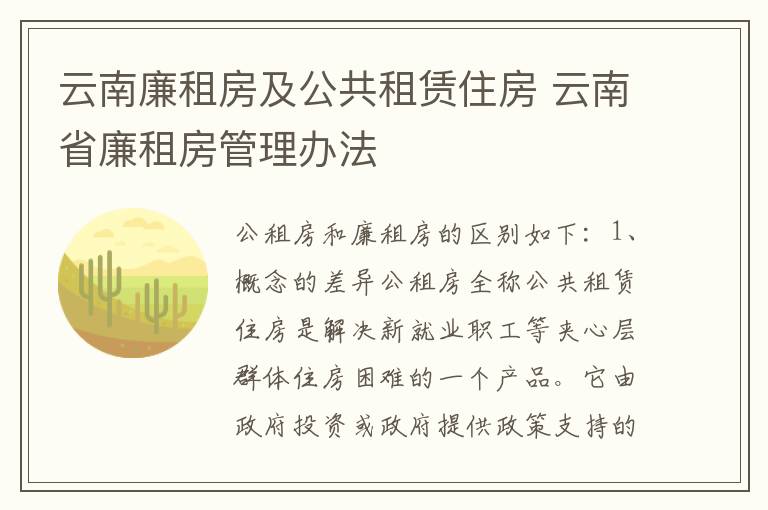 云南廉租房及公共租赁住房 云南省廉租房管理办法