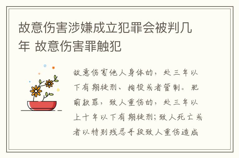 故意伤害涉嫌成立犯罪会被判几年 故意伤害罪触犯